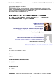 Криптовалюта как уголовно-правовая категория в отечественном праве: понятие, значение и проблемы законодательного регулирования