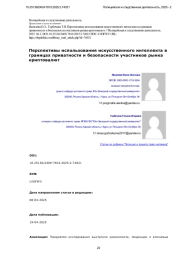 Перспективы использования искусственного интеллекта в границах приватности и безопасности участников рынка криптовалют