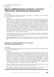 ОЦЕНКА ДИФФЕРЕНЦИАЦИИ РЕГИОНОВ В КОНТЕКСТЕ ОБЕСПЕЧЕНИЯ ЭКОНОМИЧЕСКОЙ БЕЗОПАСНОСТИ