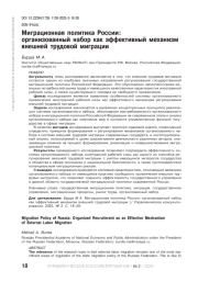 МИГРАЦИОННАЯ ПОЛИТИКА РОССИИ: ОРГАНИЗОВАННЫЙ НАБОР КАК ЭФФЕКТИВНЫЙ МЕХАНИЗМ ВНЕШНЕЙ ТРУДОВОЙ МИГРАЦИИ