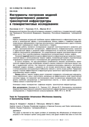 ИНСТРУМЕНТЫ ПОСТРОЕНИЯ МОДЕЛЕЙ ПРОСТРАНСТВЕННОГО РАЗВИТИЯ ТРАНСПОРТНОЙ ИНФРАСТРУКТУРЫ В ГЕОМАРКЕТИНГОВЫХ ИССЛЕДОВАНИЯХ