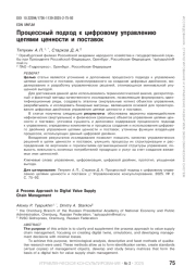 ПРОЦЕССНЫЙ ПОДХОД К ЦИФРОВОМУ УПРАВЛЕНИЮ ЦЕПЯМИ ЦЕННОСТИ И ПОСТАВОК