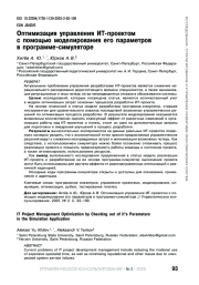 ОПТИМИЗАЦИЯ УПРАВЛЕНИЯ ИТ-ПРОЕКТОМ С ПОМОЩЬЮ МОДЕЛИРОВАНИЯ ЕГО ПАРАМЕТРОВ В ПРОГРАММЕ-СИМУЛЯТОРЕ