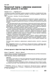 ПРОЦЕССНЫЙ ПОДХОД К ЦИФРОВОМУ УПРАВЛЕНИЮ ЦЕПЯМИ ЦЕННОСТИ И ПОСТАВОК