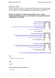 Развитие проекта «Новый шелковый путь» через Прикаспийский регион и его влияние на энергетические отношения с Россией