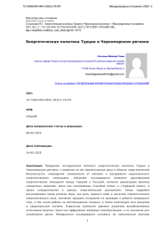 Энергетическая политика Турции в Черноморском регионе