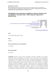 Платформы для изучения китайского языка в России как инструмент «мягкой силы» КНР: анализ стратегий и результатов