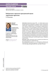 Библиотеки и проекты гражданской науки: зарубежная практика