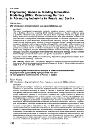 РАСШИРЕНИЕ ПРАВ И ВОЗМОЖНОСТЕЙ ЖЕНЩИН В ОБЛАСТИ ИНФОРМАЦИОННОГО МОДЕЛИРОВАНИЯ ЗДАНИЙ (BIM): ПРЕОДОЛЕНИЕ БАРЬЕРОВ НА ПУТИ РАЗВИТИЯ ИНКЛЮЗИВНОСТИ В РОССИИ И СЕРБИИ