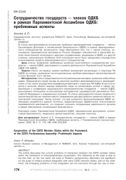 СОТРУДНИЧЕСТВО ГОСУДАРСТВ - ЧЛЕНОВ ОДКБ В РАМКАХ ПАРЛАМЕНТСКОЙ АССАМБЛЕИ ОДКБ: ПРОБЛЕМНЫЕ АСПЕКТЫ