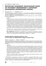 КОНТЕКСТНЫЙ НЕЛИНЕЙНЫЙ ТИПОЛОГИЧЕСКИЙ АНАЛИЗ КАК ИНСТРУМЕНТ ФОРМИРОВАНИЯ И РЕАЛИЗАЦИИ РЕГИОНАЛЬНОЙ ЭКОНОМИЧЕСКОЙ ПОЛИТИКИ
