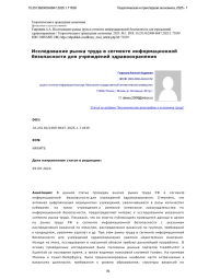 Исследование рынка труда в сегменте информационной безопасности для учреждений здравоохранения