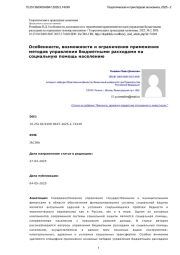 Особенности, возможности и ограничения применения методов управления бюджетными расходами на социальную помощь населению