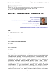 Адам Смит о неопределенности и безопасности. Часть 2