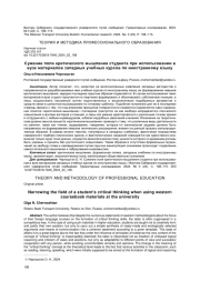 СУЖЕНИЕ ПОЛЯ КРИТИЧЕСКОГО МЫШЛЕНИЯ СТУДЕНТА ПРИ ИСПОЛЬЗОВАНИИ В ВУЗЕ МАТЕРИАЛОВ ЗАПАДНЫХ УЧЕБНЫХ КУРСОВ ПО ИНОСТРАННОМУ ЯЗЫКУ