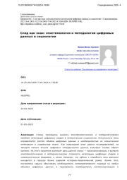 След как знак: эпистемология и методология цифровых данных в социологии