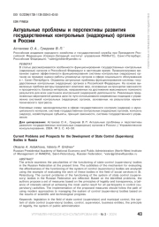 АКТУАЛЬНЫЕ ПРОБЛЕМЫ И ПЕРСПЕКТИВЫ РАЗВИТИЯ ГОСУДАРСТВЕННЫХ КОНТРОЛЬНЫХ (НАДЗОРНЫХ) ОРГАНОВ В РОССИИ