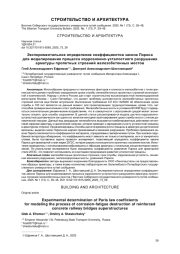 ЭКСПЕРИМЕНТАЛЬНОЕ ОПРЕДЕЛЕНИЕ КОЭФФИЦИЕНТОВ ЗАКОНА ПЭРИСА ДЛЯ МОДЕЛИРОВАНИЯ ПРОЦЕССА КОРРОЗИОННО -УСТАЛОСТНОГО РАЗРУШЕНИЯ АРМАТУРЫ ПРОЛЕТНЫХ СТРОЕНИЙ ЖЕЛЕЗОБЕТОННЫХ МОСТОВ