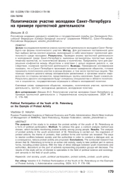 ПОЛИТИЧЕСКОЕ УЧАСТИЕ МОЛОДЕЖИ САНКТ-ПЕТЕРБУРГА НА ПРИМЕРЕ ПРОТЕСТНОЙ ДЕЯТЕЛЬНОСТИ