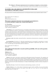 Методика герменевтического исследования и возможность ее использования в практике социальной работы