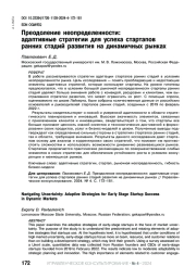ПРЕОДОЛЕНИЕ НЕОПРЕДЕЛЕННОСТИ: АДАПТИВНЫЕ СТРАТЕГИИ ДЛЯ УСПЕХА СТАРТАПОВ РАННИХ СТАДИЙ РАЗВИТИЯ НА ДИНАМИЧНЫХ РЫНКАХ