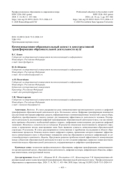 Коммуникативно-образовательный аспект в конструктивной трансформации образовательной деятельности вуза