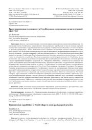 Трансмиссионные возможности СоулКоллажа в социально-педагогической практике