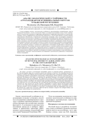 АНАЛИЗ ЭКОЛОГИЧЕСКОЙ УСТОЙЧИВОСТИ АГРОЛАНДШАФТОВ МУНИЦИПАЛЬНЫХ ОКРУГОВ ЧУВАШСКОЙ РЕСПУБЛИКИ