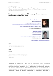 Устарел ли постмодернизм? К вопросу об актуальности концепта в начале ХХI века