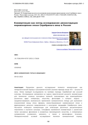 Конвергенция как метод исследования: реконструкция мировоззрения эпохи Серебряного века в России