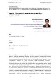 Личная идентичность: между субъектностью и объектностью