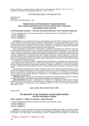 ПРИМЕНЕНИЕ ИМИТАЦИОННОГО МОДЕЛИРОВАНИЯ ДЛЯ ОЦЕНКИ ДОЛГОВЕЧНОСТИ БАЛОК ПРОЛЕТНОГО СТРОЕНИЯ ЖЕЛЕЗОБЕТОННЫХ МОСТОВ