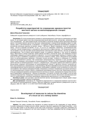 РАЗРАБОТКА МЕРОПРИЯТИЙ ПО СОКРАЩЕНИЮ ВРЕМЕНИ ПРОСТОЯ МЕСТНОГО ВАГОНА НА ЖЕЛЕЗНОДОРОЖНОЙ СТАНЦИИ