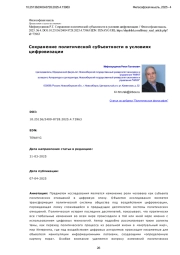 Сохранение политической субъектности в условиях цифровизации