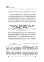 ОСОБЕННОСТИ ГЕНЕЗИСА И ГЕОЭКОЛОГИЧЕСКОГО РАЗВИТИЯ КАРСТОВЫХ ОЗЕР ВЯЗОВСКИХ ГОР РЕСПУБЛИКИ ТАТАРСТАН