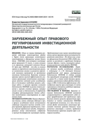 Foreign Experience in the Legal Governance of Investment Activities