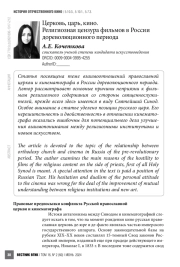 Церковь, царь, кино. Религиозная цензура фильмов в России дореволюционного периода