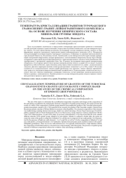 ТЕМПЕРАТУРА КРИСТАЛЛИЗАЦИИ ГРАНИТОВ ТУРОЧАКСКОГО ГРАНОСИЕНИТ-ГРАНИТ-ЛЕЙКОГРАНИТОВОГО КОМПЛЕКСА НА ОСНОВЕ ИЗУЧЕНИЯ ХИМИЧЕСКОГО СОСТАВА МИНЕРАЛОВ ГРУППЫ ЭПИДОТА