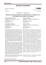 ВОПРОСЫ ОБЕСПЕЧЕНИЯ БЛАГОПРИЯТНЫХ УСЛОВИЙ ТРУДА РАБОТНИКОВ В МИРОВОЙ ЭКОНОМИКЕ