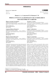 ИНФРАСТРУКТУРА БАНКОВСКОГО ОБСЛУЖИВАНИЯ И ПЕРСПЕКТИВЫ ЕЁ РАЗВИТИЯ