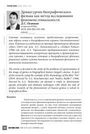 Драматургия биографического фильма как метод исследования феномена гениальности
