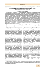 ГОРОДНИ В СИБИРИ И НА ДАЛЬНЕМ ВОСТОКЕ В КОНЦЕ XVI-XVII ВЕКАХ