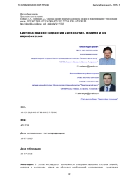 Система знаний: иерархия аксиоматик, модели и их верификация