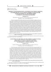 ОЦЕНКА РОЛИ КРЫМСКОГО АГРАРНОГО НАУЧНОГО ЦЕНТРА В РАЗВИТИИ РЕСУРСОСБЕРЕГАЮЩИХ ТЕХНОЛОГИЙ, НАПРАВЛЕННЫХ НА ОПТИМИЗАЦИЮ СТЕПНОГО ЗЕМЛЕПОЛЬЗОВАНИЯ