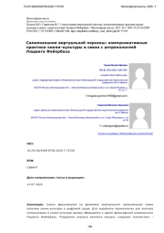 Самопознание виртуальной персоны: коммуникативные практики кинни-культуры в связи с антропологией Людвига Фейербаха