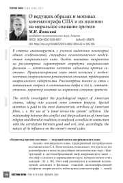О ведущих образах и мотивах кинематографа США и их влиянии на моральное сознание зрителя