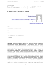 К современному пониманию нового