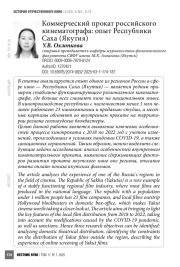 Коммерческий прокат российского кинематографа: опыт Республики Саха (Якутия)