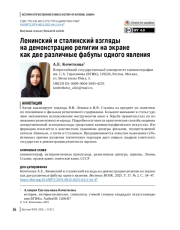 Ленинский и сталинский взгляды на демонстрацию религии на экране как две различные фабулы одного явления