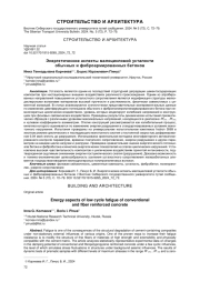 ЭНЕРГЕТИЧЕСКИЕ АСПЕКТЫ МАЛОЦИКЛОВОЙ УСТАЛОСТИ ОБЫЧНЫХ И ФИБРОАРМИРОВАННЫХ БЕТОНОВ